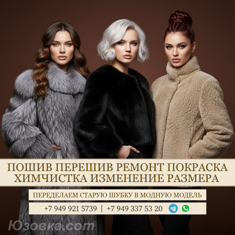 ЛУЧШЕЕ качество в Пошив ПЕРЕШИВ Ремонт ХИМЧИСТКА шуб, ДОНЕЦК