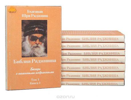 Ошо. Библия Раджниша. В 4 т. - 8 книгах, Макеевка