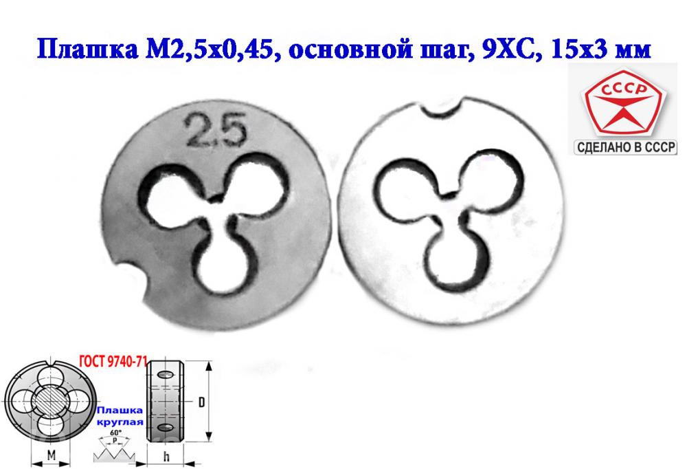 Плашка М2,5х0,45, 9ХС, основной шаг, 15х3 мм, ГОСТ 7740-71, ..., Старобешево