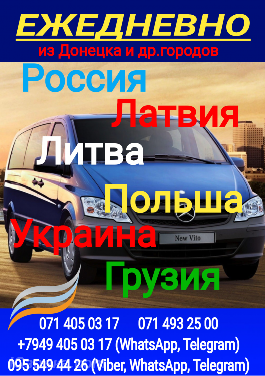 Пассажирские перевозки в ЕС и Украину, ДОНЕЦК