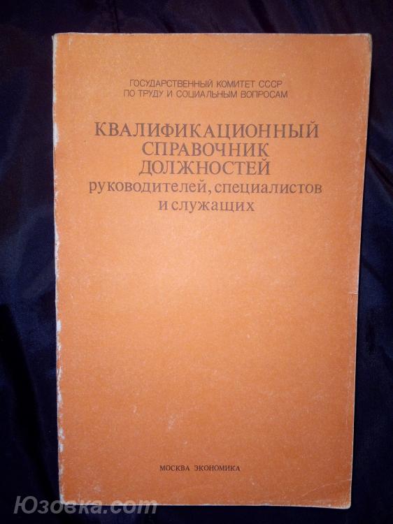 Квалификационный справочник должностей руководителей, . ..