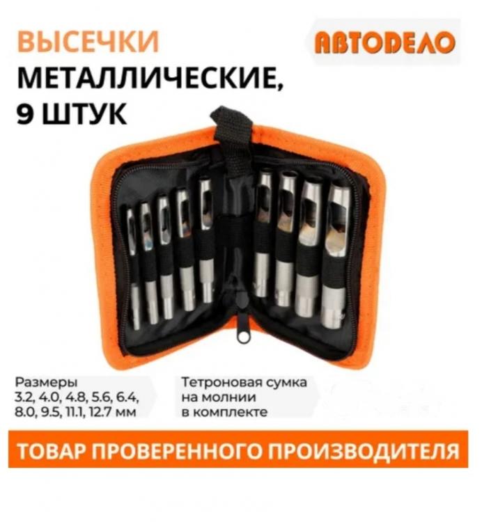 Высечки металлические АвтоДело , 9 шт. , 3,2-12,7 мм. , сумка, ДОНЕЦК