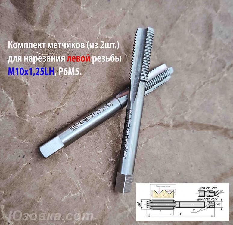 Метчик левый М10х1,25LH к-т, Р6М5, м р, 80х24 мм, мелкий . ..., Мангуш