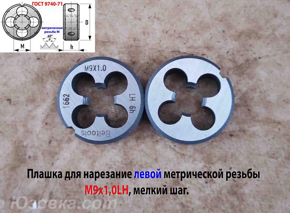 Плашка левая М9х1,0LH, 9ХС, 25х9 мм, мелкий шаг, 2650-1662, ..., Новоазовск