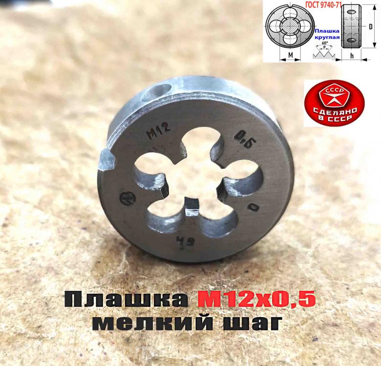 Плашка М12х0,5, 9ХС, мелкий шаг, 38х10 мм, ГОСТ 7740-71, . ..., ДОНЕЦК