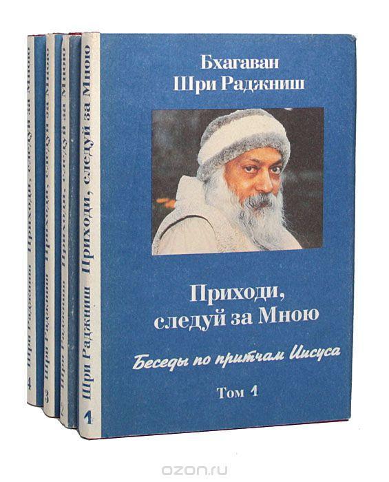 Ошо. Беседы по притчам Иисуса. 4 тома, Макеевка