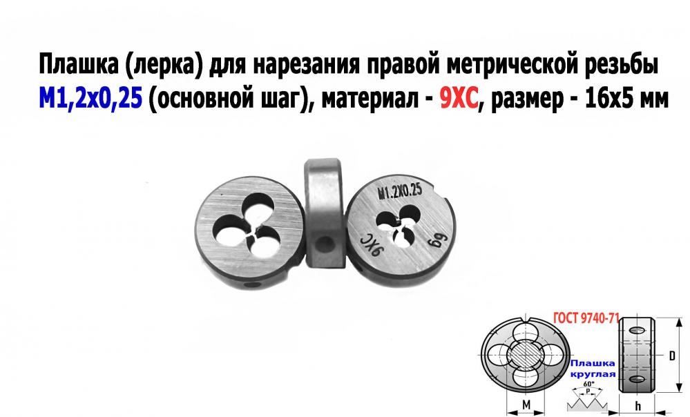 Плашка М1,2х0,25, 9ХС, основной шаг, 16х5 мм, ГОСТ 7740-71., ДОНЕЦК