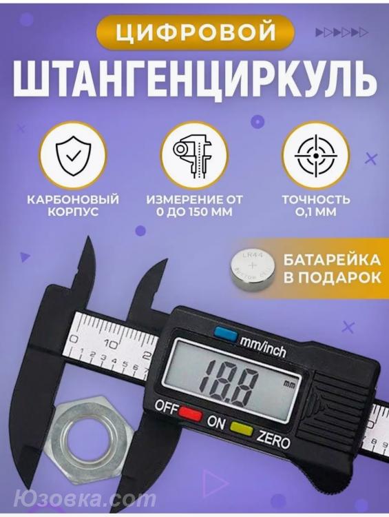 Штангенциркуль электронный цифровой глубиномер 0-150 мм, ДОНЕЦК