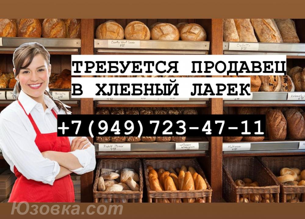 Требуется продавец в хлебный ларёк, ДОНЕЦК