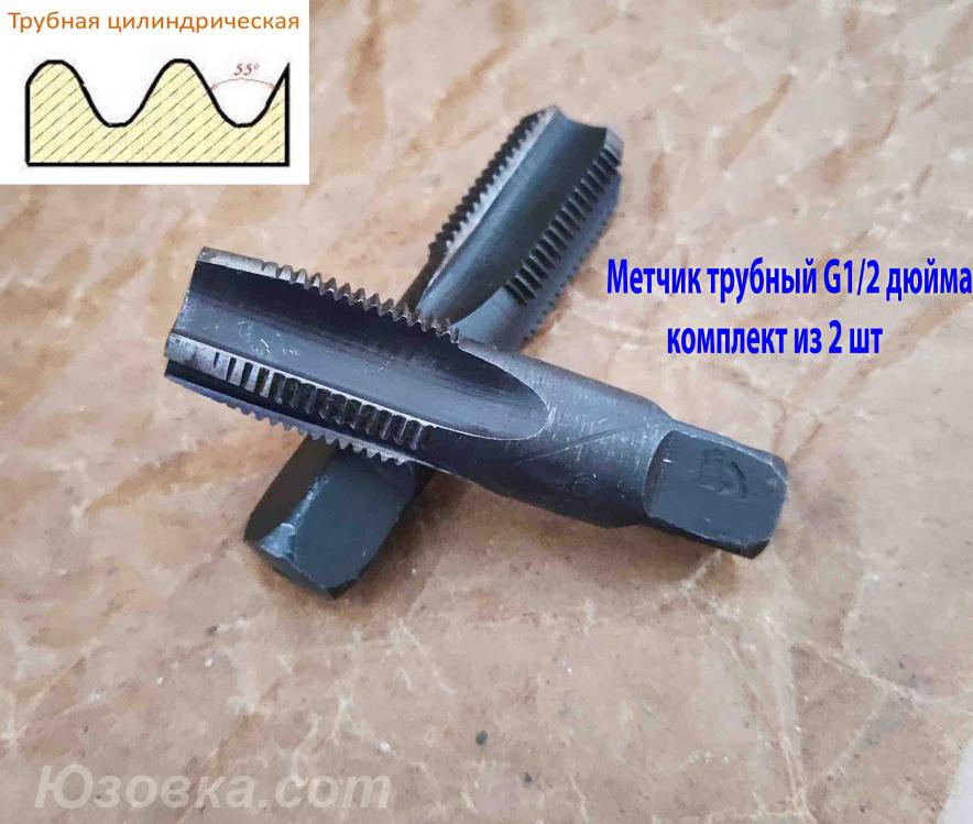 Метчик трубный G1 2 дюйма, ручной, к-т, У7А, 77х30 мм, Макеевка