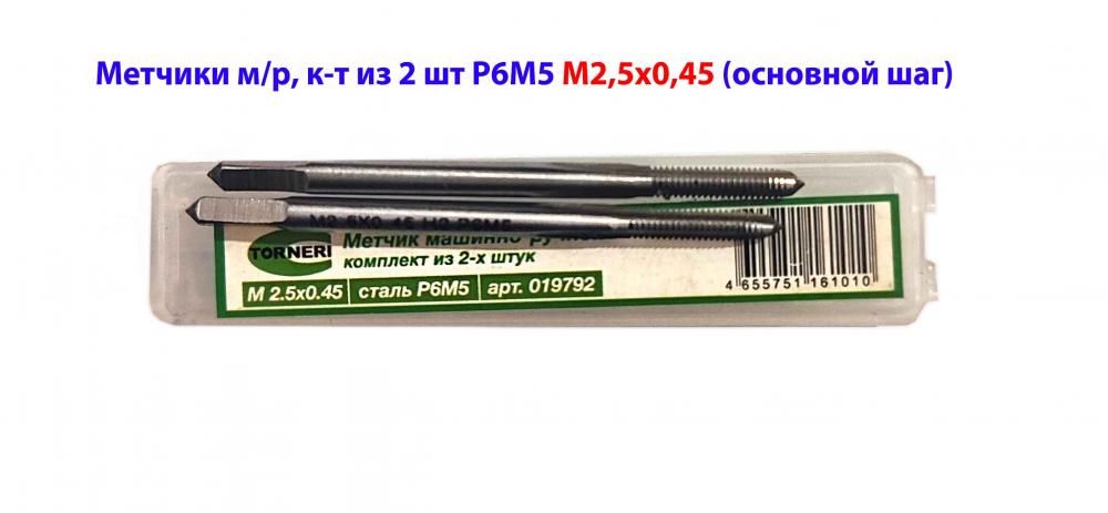 Метчик М2,5х0,45 к-т, м р, Р6М5, 44х9 мм, основной шаг, . ..