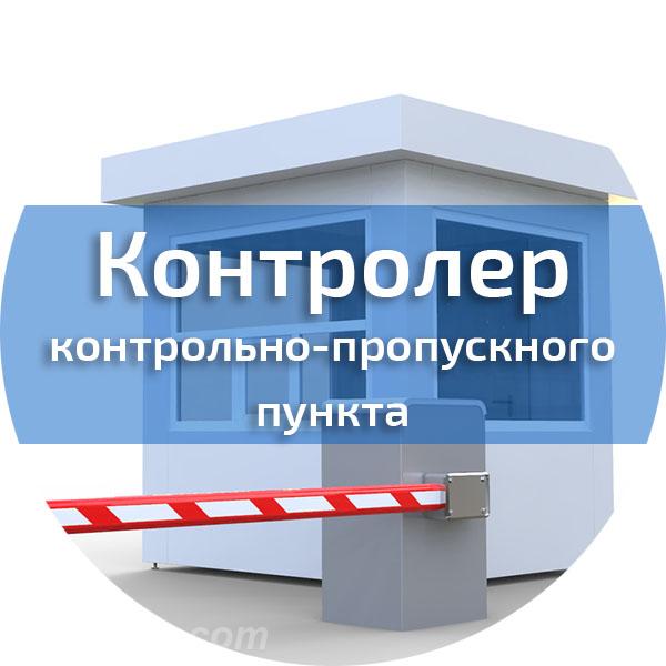 Охранник контрольно-пропускного пункта, Макеевка