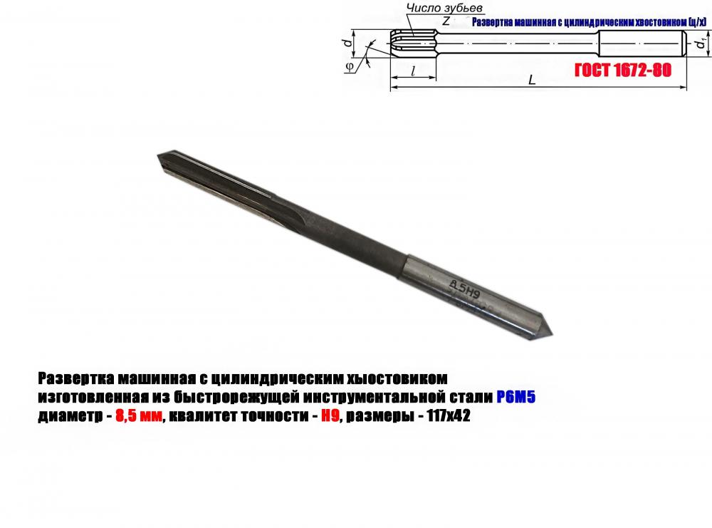 Развертка машинная 8,5Н9, ц х, Р6М5, 117х42 мм, ГОСТ . ..