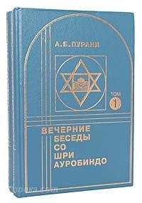 Пурани А. Б. Вечерние беседы со Шри Ауробиндо. В 2-х книгах., Макеевка