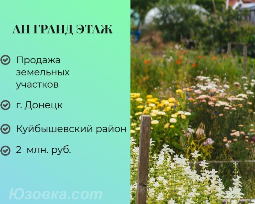 Продам участок 16,0 сот., земля поселений(ИЖС), ДОНЕЦК
