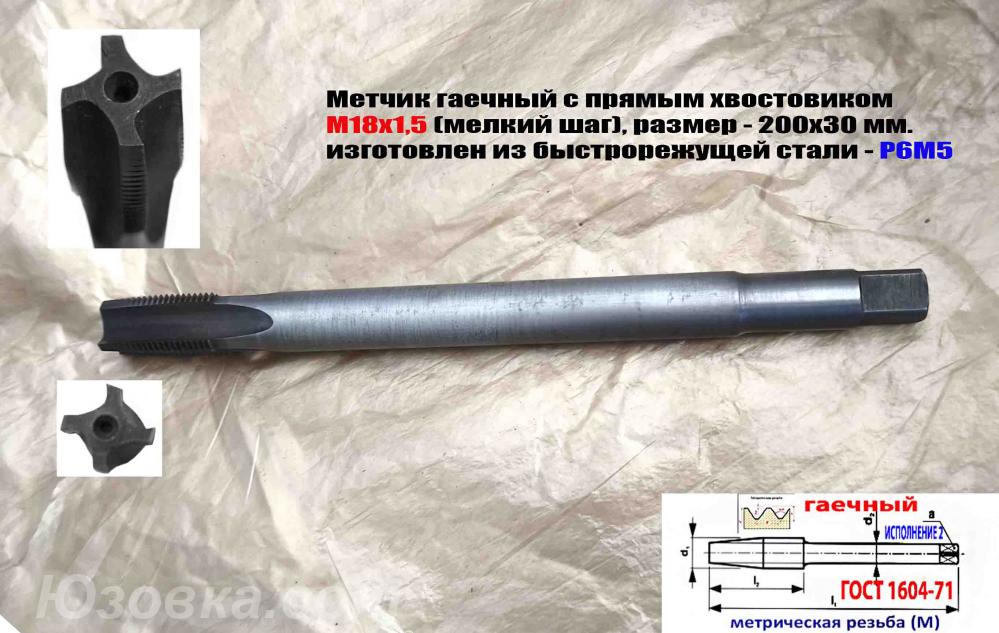 Метчик М18х1,5 Р6М5, длинный, гаечный, 200х30 мм, пр хвост, ...