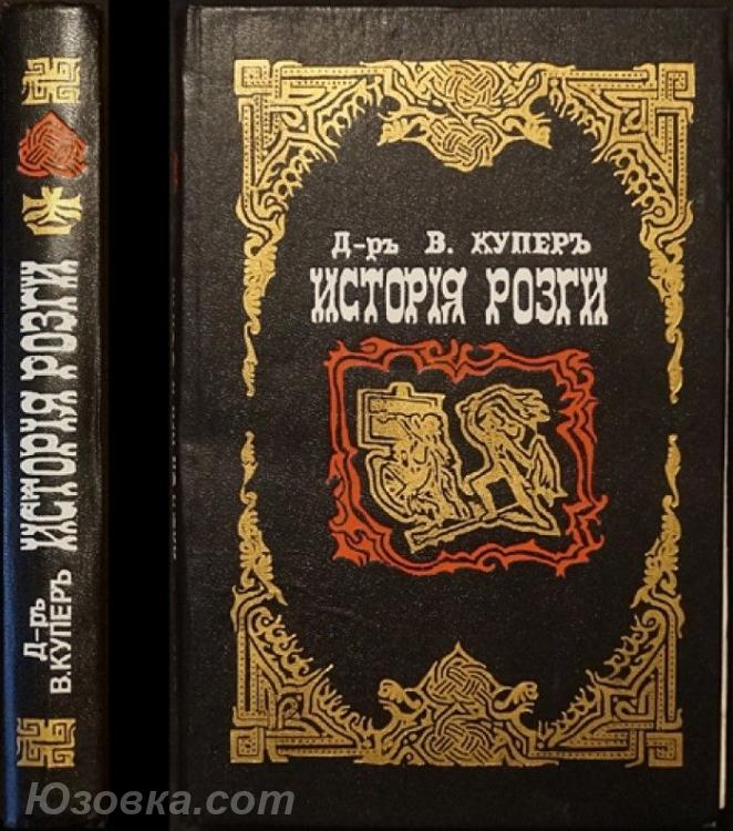 Купер В. , д-р История розги во всех странах. Флагелляция и ..., Макеевка