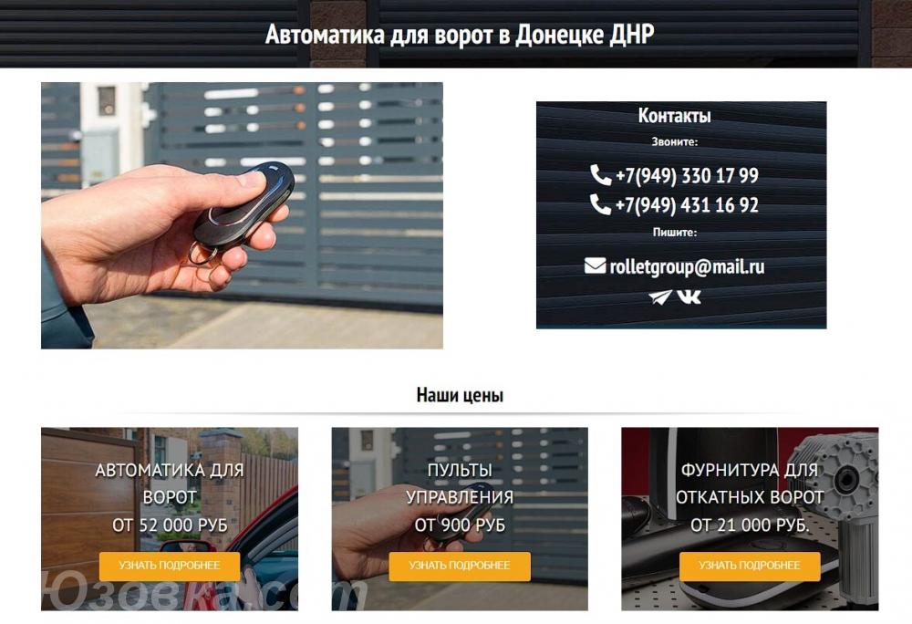 Автоматика для ворот, ДОНЕЦК