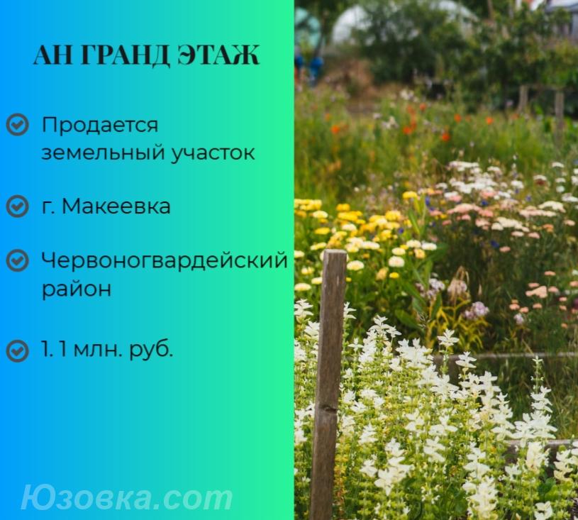 Продам участок 10,0 сот., земля поселений(ИЖС), Макеевка