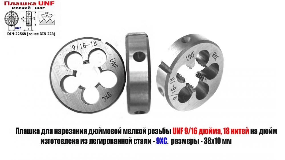 Плашка дюймовая UNF 9,16-18 дюйма, 18 нитей 9ХС, мелк шаг, ..., ДОНЕЦК