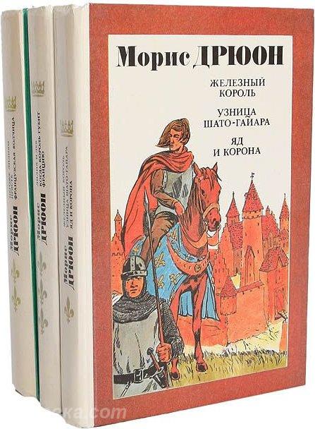 Морис Дрюон комплект из 3 книг, Макеевка