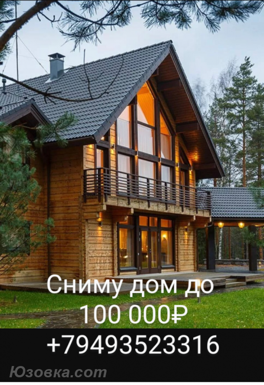 Сниму дом 100000 Кировский район, ДОНЕЦК