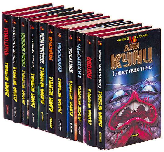 Дин Рэй Кунц - 10 книг, Макеевка