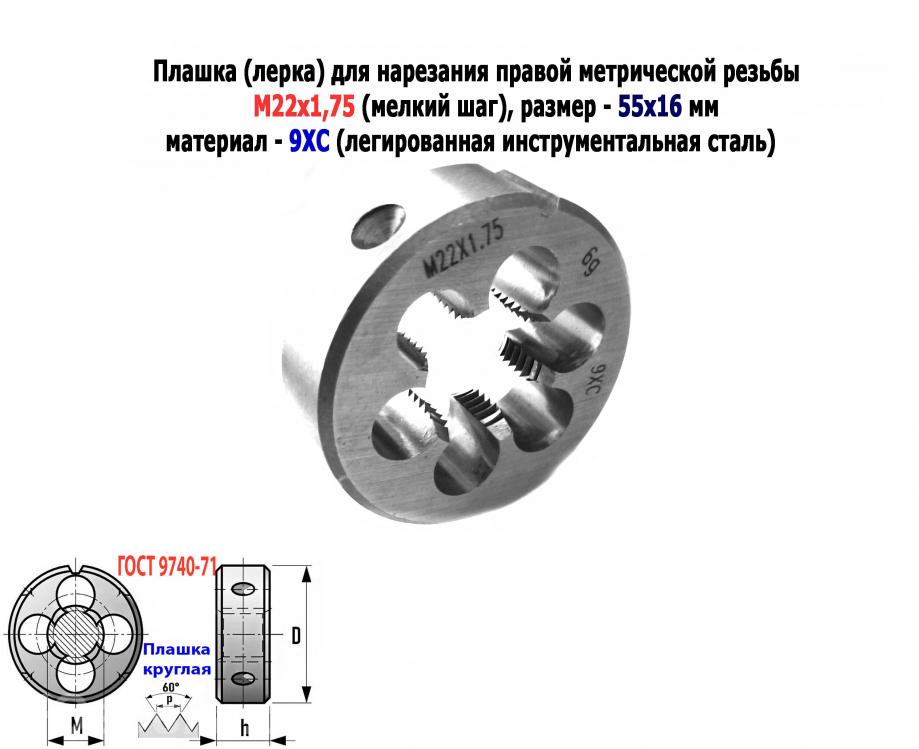 Плашка М22х1,75, 9ХС, мелкий шаг, 55х16 мм, ГОСТ 7740-71, ДОНЕЦК