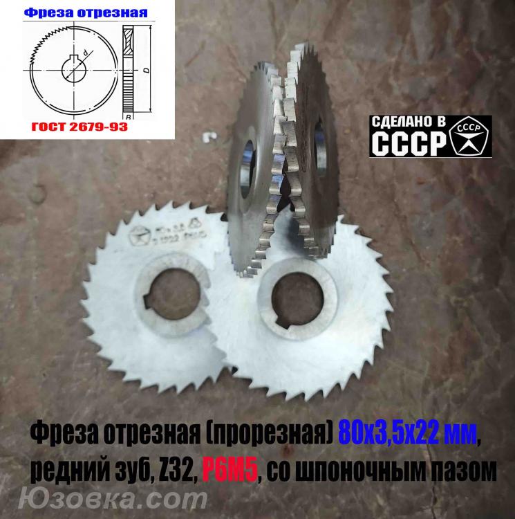 Фреза отрезная 80х3,5х22, Р6М5, ср зуб, Z32, со ступицей, ш ...