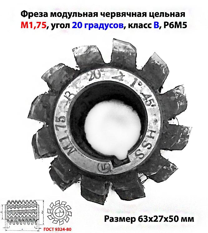 Фреза червячная модульная М1,75, угол 20 гр, класс В, 1 45 ..., ДОНЕЦК