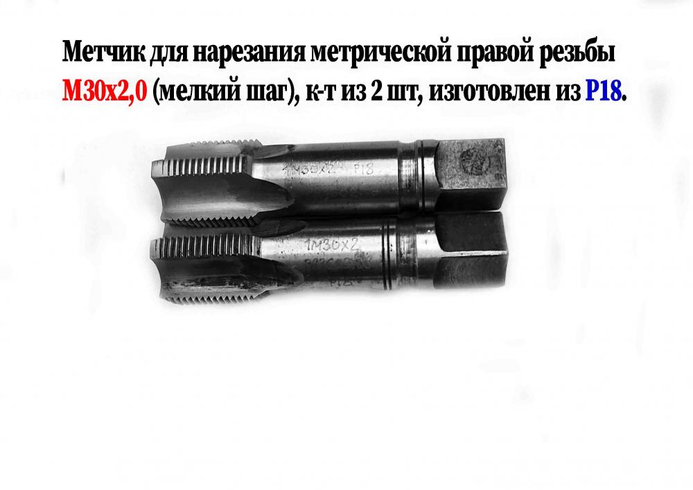Метчик М30х2 к-т, м р, Р18, 110х35 мм, мелкий шаг, . .., Волноваха