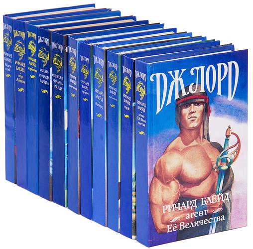 Дж. Лорд, Дж. Лэрд Ричард Блэйд - 10 книг, Макеевка
