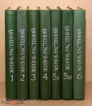 Жизнь растений. Энциклопедия в 6 томах комплект из 7 книг, Макеевка