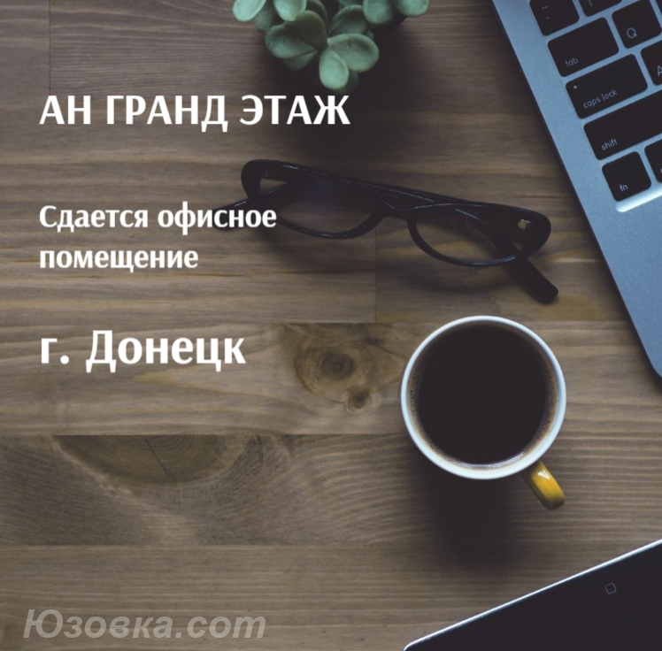 Сдается офисное помещение, ул. Университетская, ДОНЕЦК