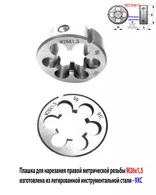 Плашка М26х1,5, 9ХС, мелк шаг, 55х16 мм, ГОСТ 7740-71.