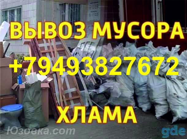 Вывоз мусора. Все районы. Услуги грузчиков. Грузоперевозки, ДОНЕЦК