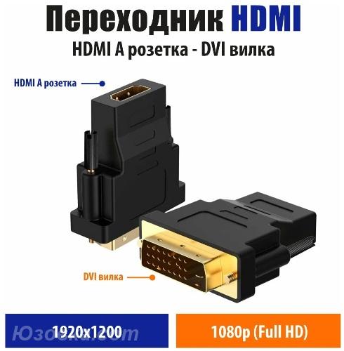 Переходник видео DVI-D M - HDMI F, ДОНЕЦК