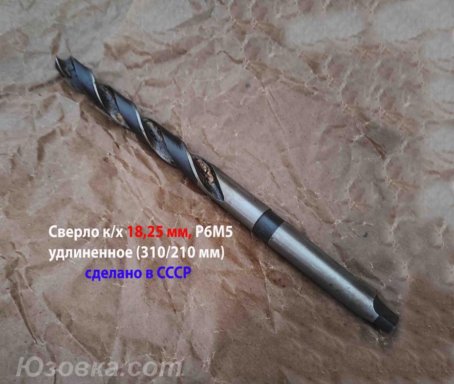 Сверло длинное 18,25 мм, к х, Р6М5, 310х210 мм, КМ2, Макеевка