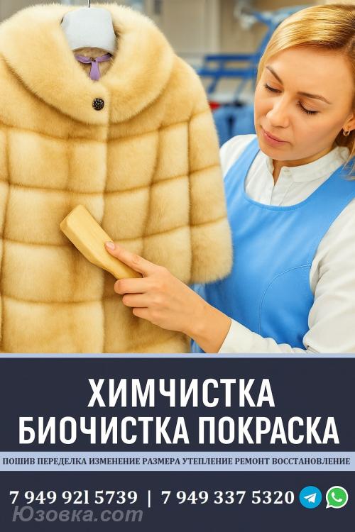 Химчистка ШУБЫ в Донецке. ИзменРазмера Переделка Пошив ДНР