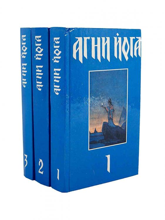 Агни Йога комплект из 3 книг, Макеевка