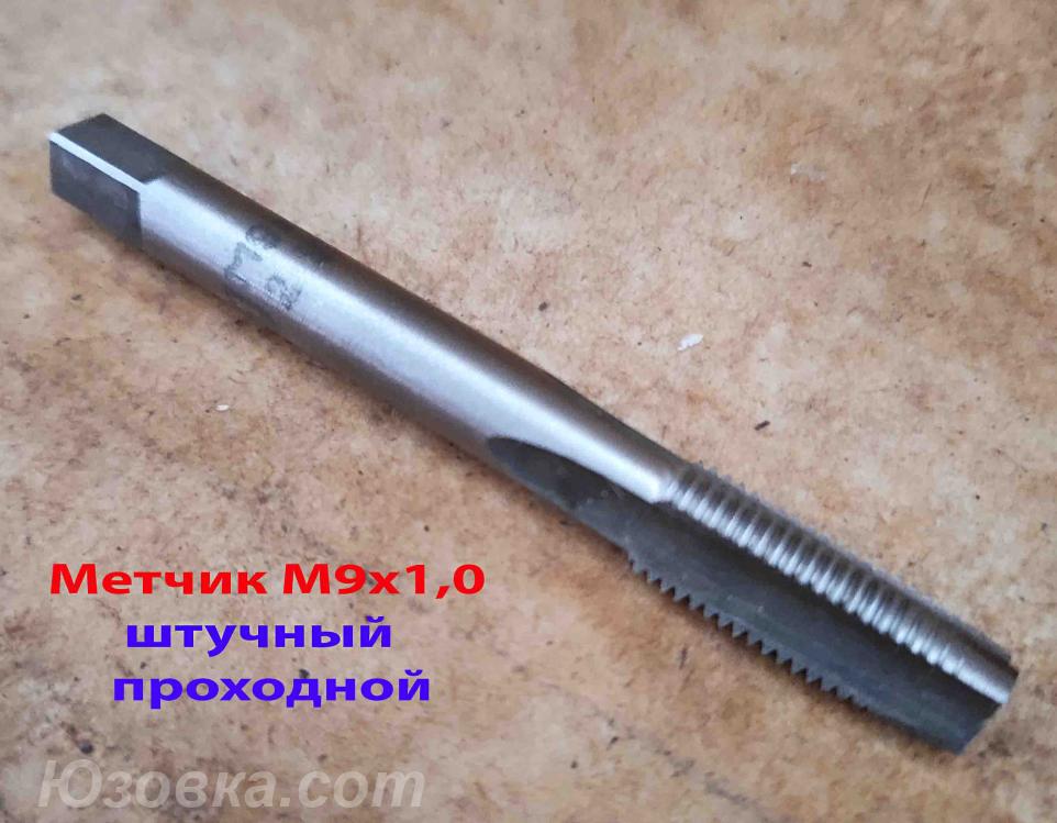 Метчик штучный М9х1, м р, У7, 72х22 мм, для сквозной . ..