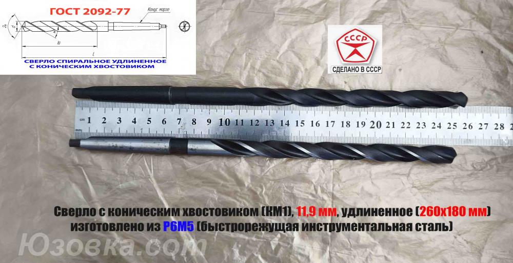 Сверло 11,9 мм, к х, Р6М5, удл, 260х180 мм, КМ1, 2301-4064, ...