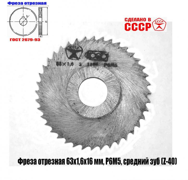 Фреза отрезная 63х1,6х16, Р6М5, сред зуб, Z40, тип 2, СССР, ...
