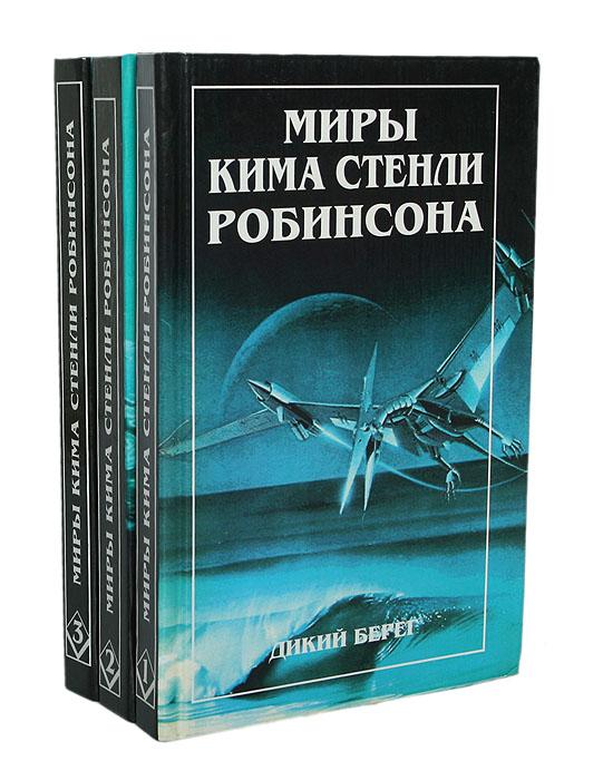 Миры Кима Стенли Робинсона 3 тома, Макеевка