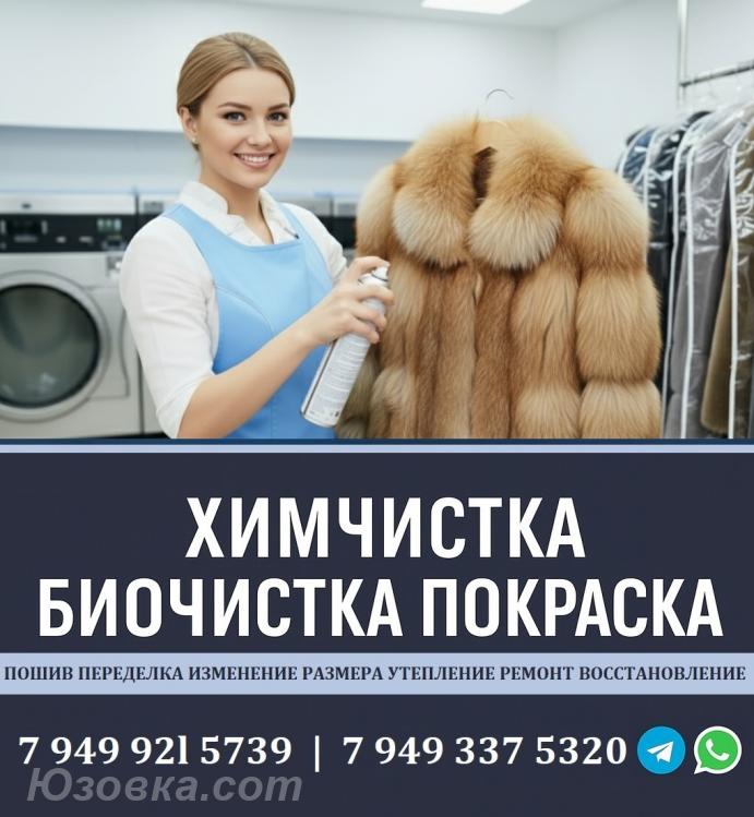 Химчистка шубы в Донецке. Восстановление Покраска КОЖИ и ...