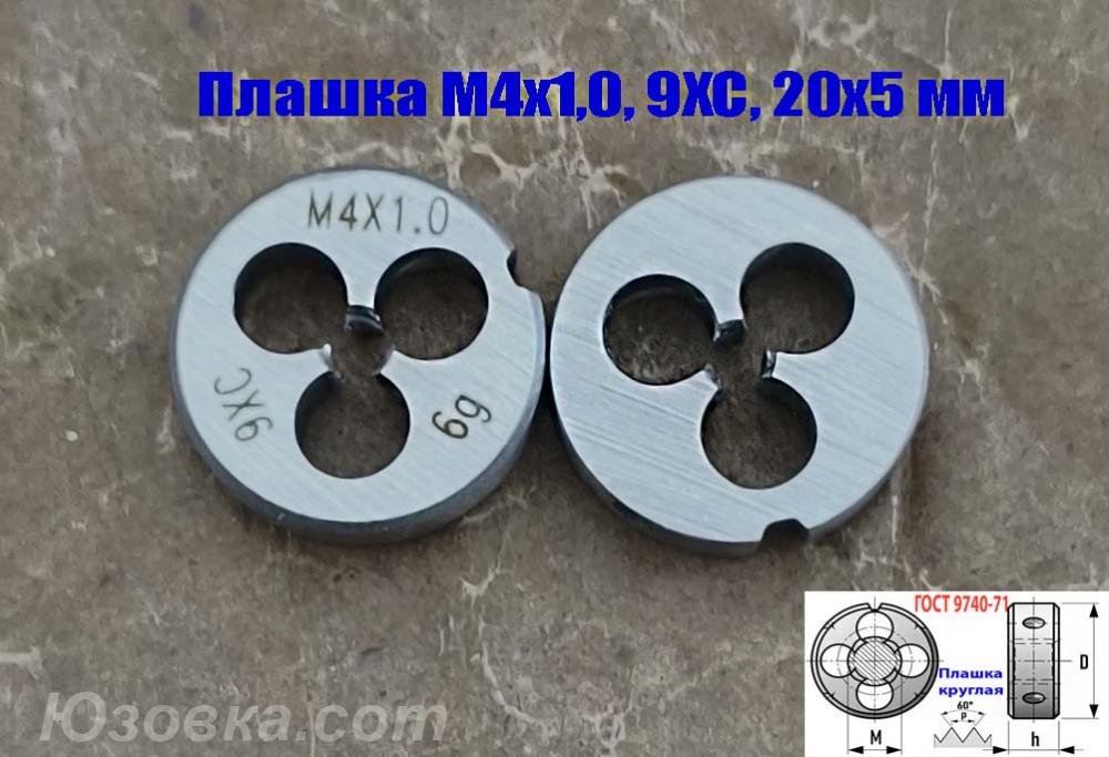 Плашка М4х1,0 9ХС, нестандартный крупный шаг, 20х5 мм.