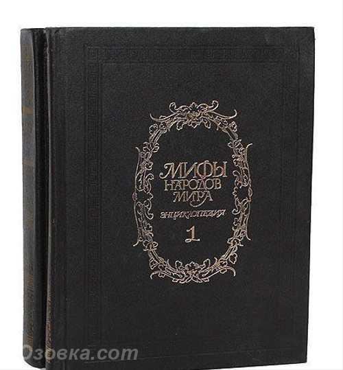 Мифы народов мира комплект из 2 книг, Макеевка