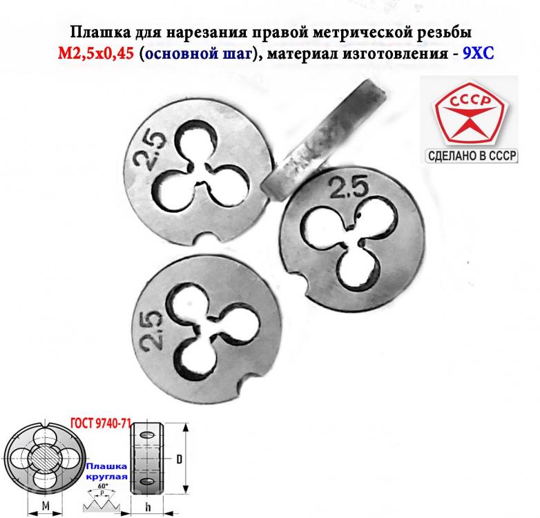 Плашка М2,5х0,45, 9ХС, основной шаг, 15х3 мм, ГОСТ 7740-71, ...