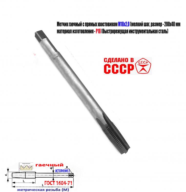 Метчик длинный М18х2, Р18, 200х40 мм, мелкий шаг, прям ..., Снежное