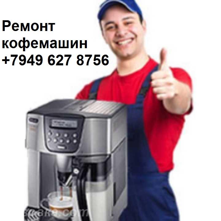 Ремонт кофемашин, СВЧ печей, мультиварок, мясорубок, . .., ДОНЕЦК